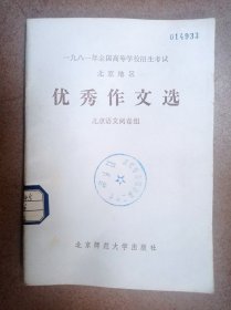 1981年全国高等学校招生考试北京地区优秀作文选