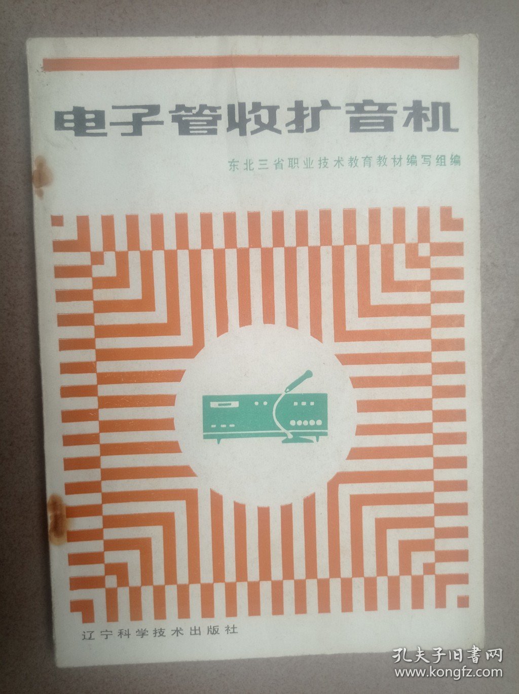 电子管收扩音机
