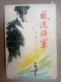 风流将军王凌云外传（赠送签名本）