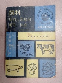 饲料（原料、添加剂、配方、标准）