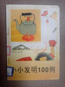 小小发明100例