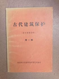 古代建筑保护(学习参考资料)(第一辑)