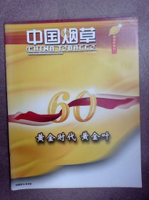 中国烟草（黄金叶专刊）