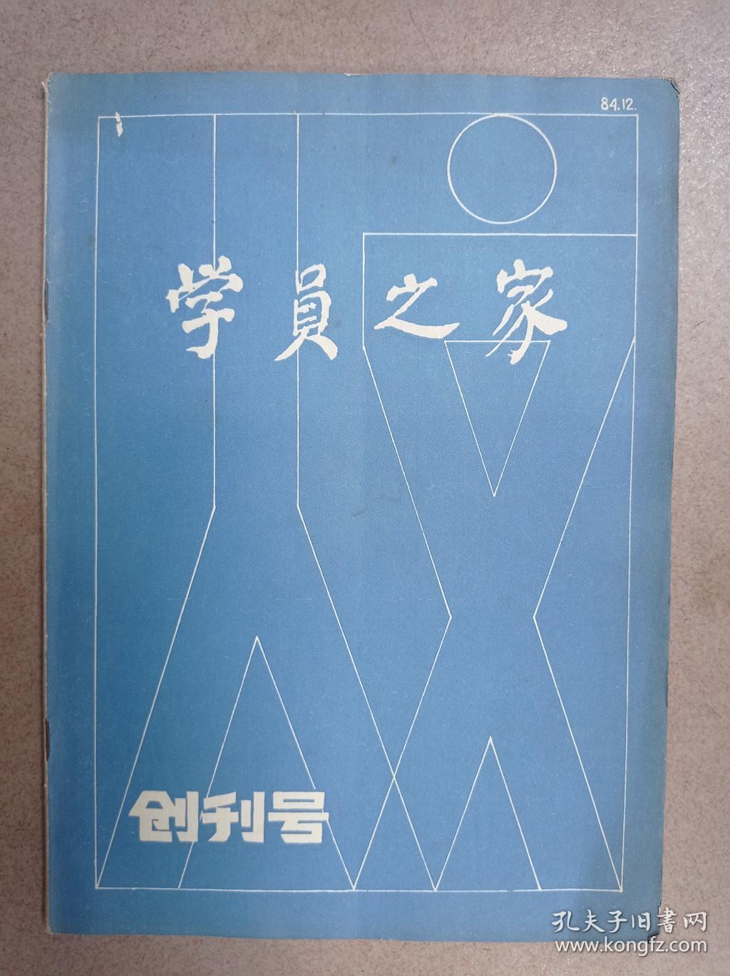 学员之家（创刊号）