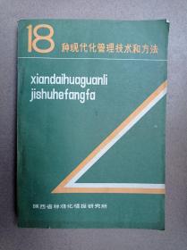 十八种现代化管理技术和方法