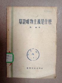 辩证唯物主义是什么