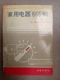 家用电器666问