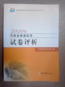 2020年河南省普通高考试卷评析