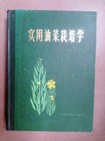實用油菜栽培學(xué)