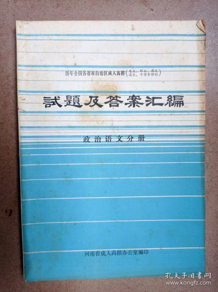 历年全国各省市自治区成人高招试题及答案汇编（政治语文分册）