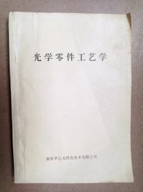 光学零件工艺学