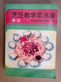 烹饪教学菜点谱（第一册）