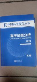 中国高考报告丛书
