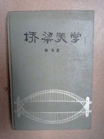 桥梁美学