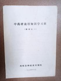 中药材栽培知识学习班（教材之一）