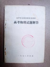 1977年全国各省市自治区高考物理试题解答