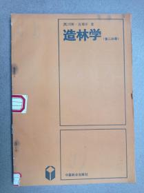 造林学(第二分册)