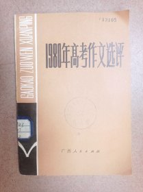 1980年高考作文选评