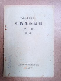 生物化学基础（下册.糖类）