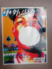 中外少年(2002第2、3合刊)