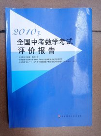 2010年全国中考数学考试评价报告