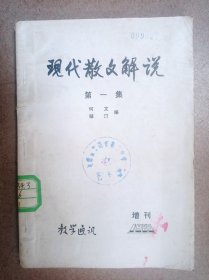 现代散文解说（第一集）