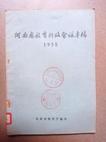 河南省教育行政会议专辑（1958年）