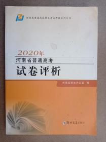 2020 年河南省普通高考试卷评析