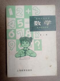 数学(聋哑学校课本)(第三册)