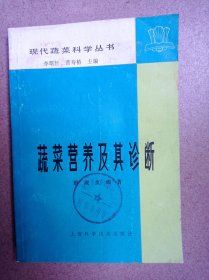 蔬菜營養(yǎng)及其診斷