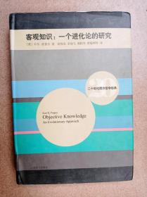 客观知识：一个进化论的研究