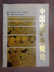 中国金矿床概论