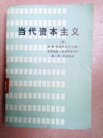 当代资本主义