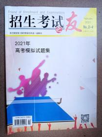 招生考试之友（2021年高考模拟试题集）