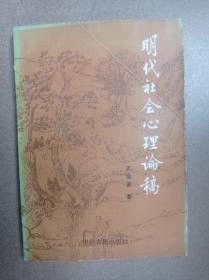 明代社会心理论稿