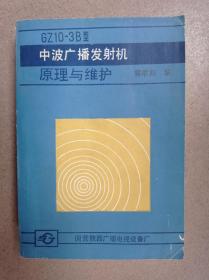 G210-3B型中波广播发射机原理与维护