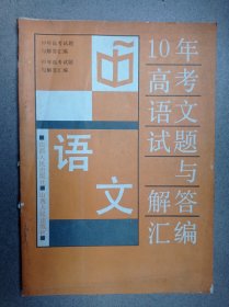 10年高考语文试题与解答汇编（语文）