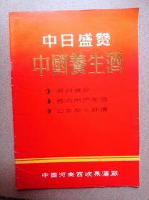 中日盛赞中国养生酒