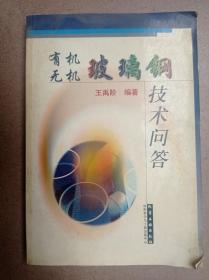有機(jī)無(wú)機(jī)玻璃鋼技術(shù)問(wèn)答
