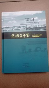 宛城区年鉴（2023）