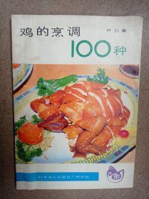 鸡的烹调100种