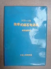 HCX-3型携带式磁石电话机使用说明书