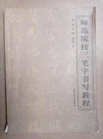 师范院校三笔字书写教程