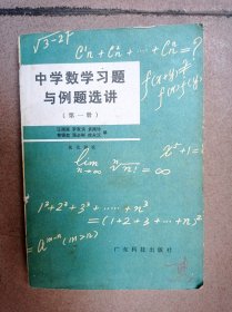 中学数学习题与例题选讲(第一册)