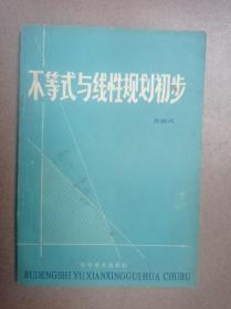 不等式與線性規(guī)劃初步