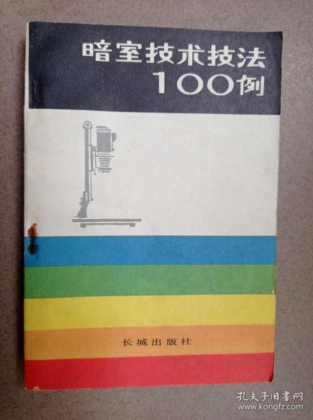 暗室技术技法100例