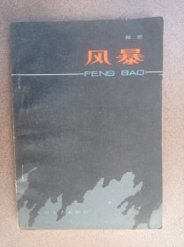 风暴