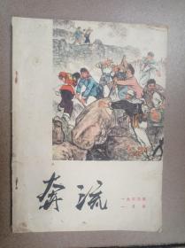 奔流 (66年1月)