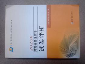 2020年河南省普通高考考试卷评析