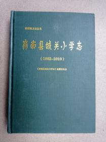 商南县城关小学志(1902-2010)